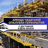 Опалубка FORMWORK, копия 2