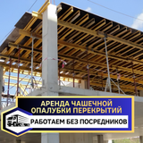 Опалубка FORMWORK, копия 6
