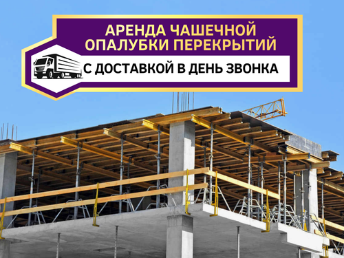 Опалубка FORMWORK, копия 4.png