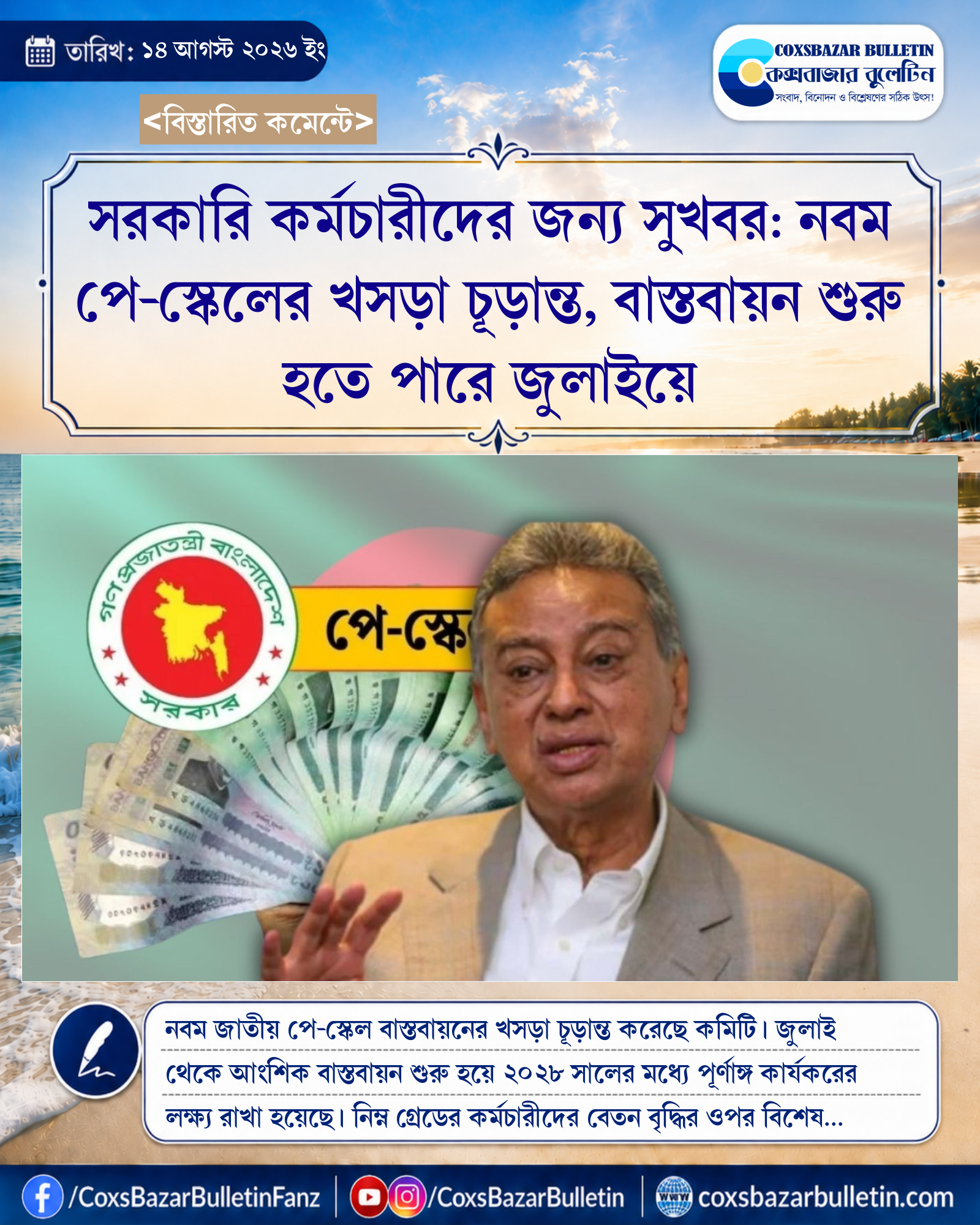 সরকারি কর্মচারীদের জন্য সুখবর: নবম পে-স্কেলের খসড়া চূড়ান্ত, বাস্তবায়ন শুরু হতে পারে জুলাইয়ে