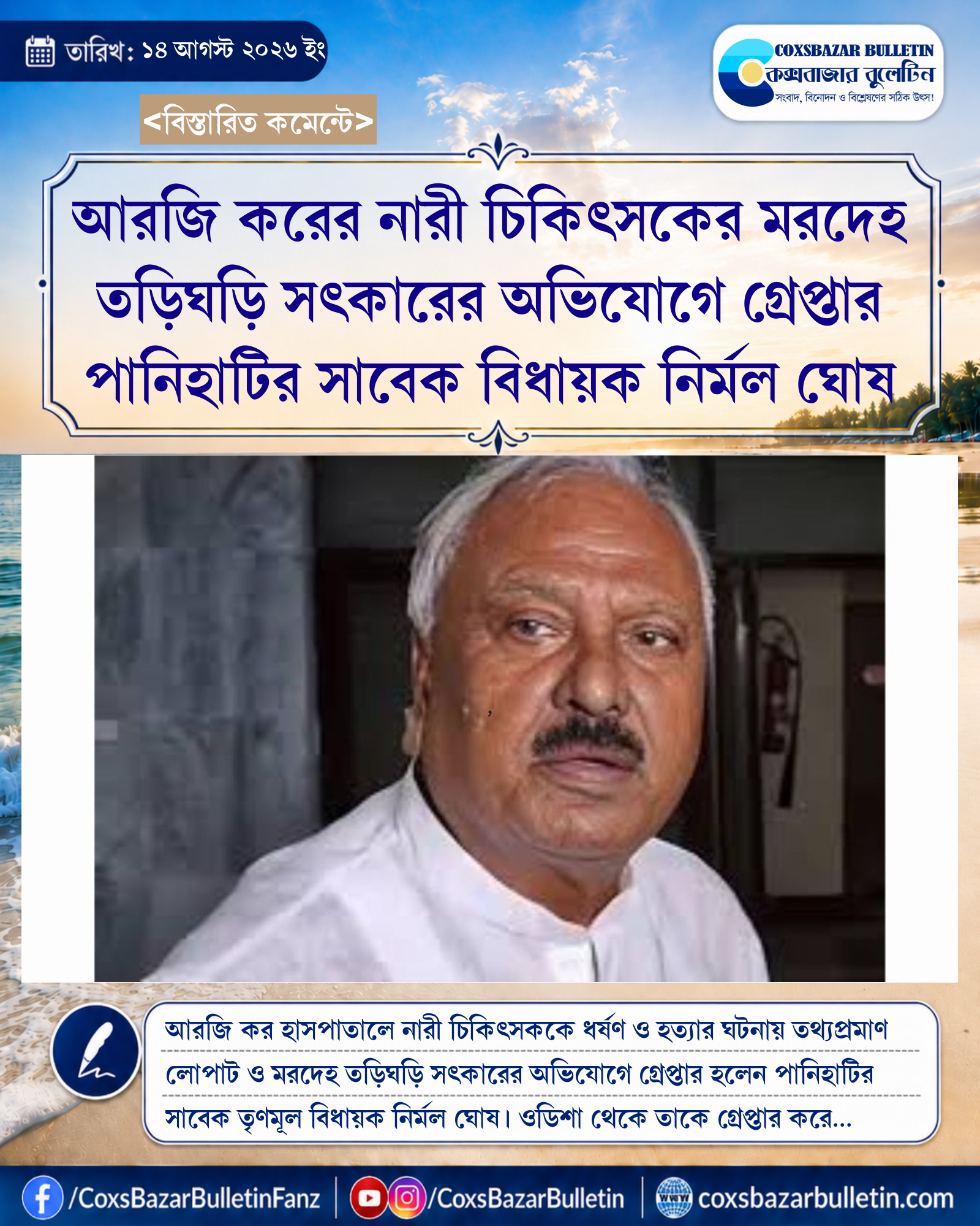 আরজি করের নারী চিকিৎসকের মরদেহ তড়িঘড়ি সৎকারের অভিযোগে গ্রেপ্তার পানিহাটির সাবেক বিধায়ক নির্মল ঘোষ