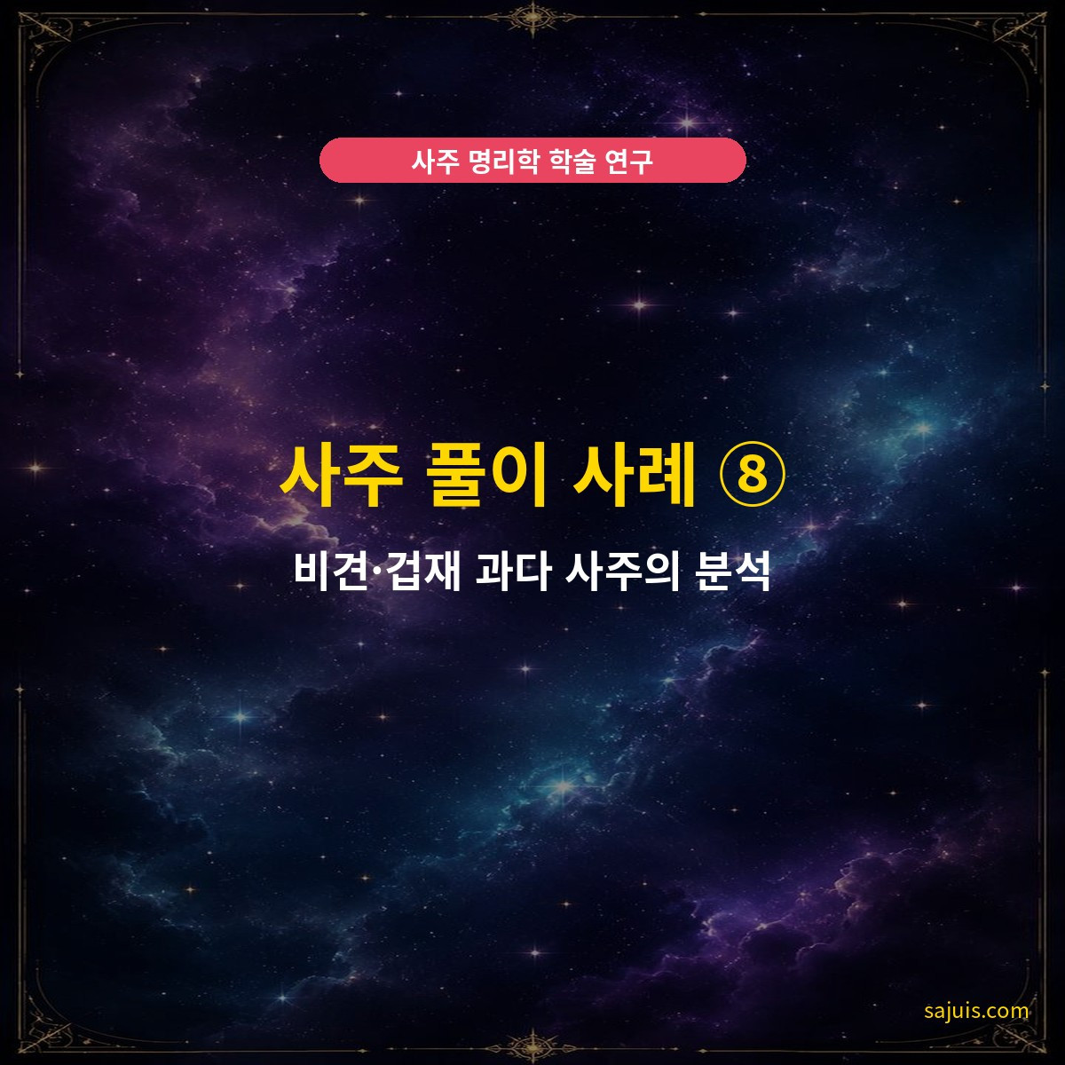 사주 풀이 사례 ⑧ — 비견·겁재 과다 사주의 분석