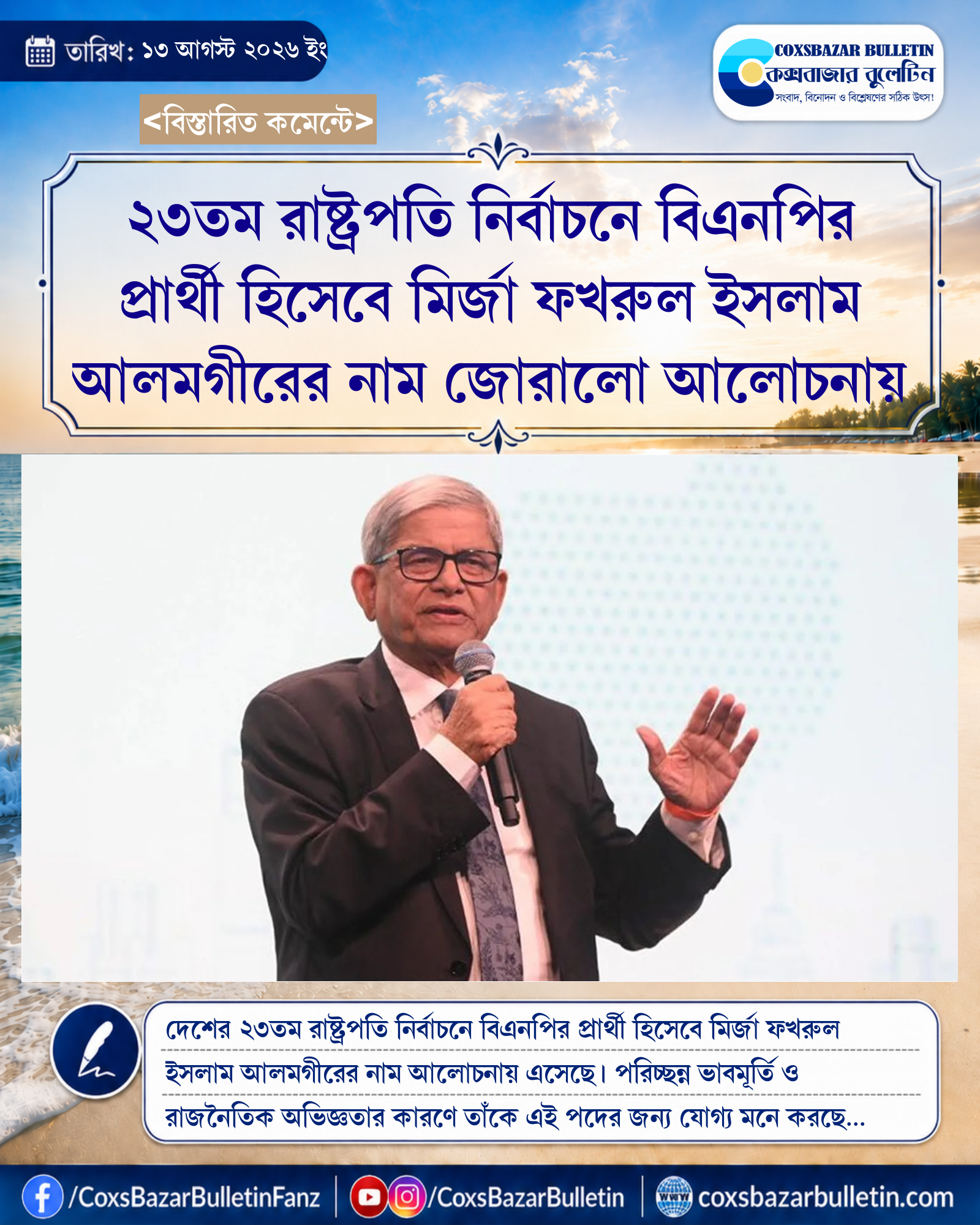 ২৩তম রাষ্ট্রপতি নির্বাচনে বিএনপির প্রার্থী হিসেবে মির্জা ফখরুল ইসলাম আলমগীরের নাম জোরালো আলোচনায়