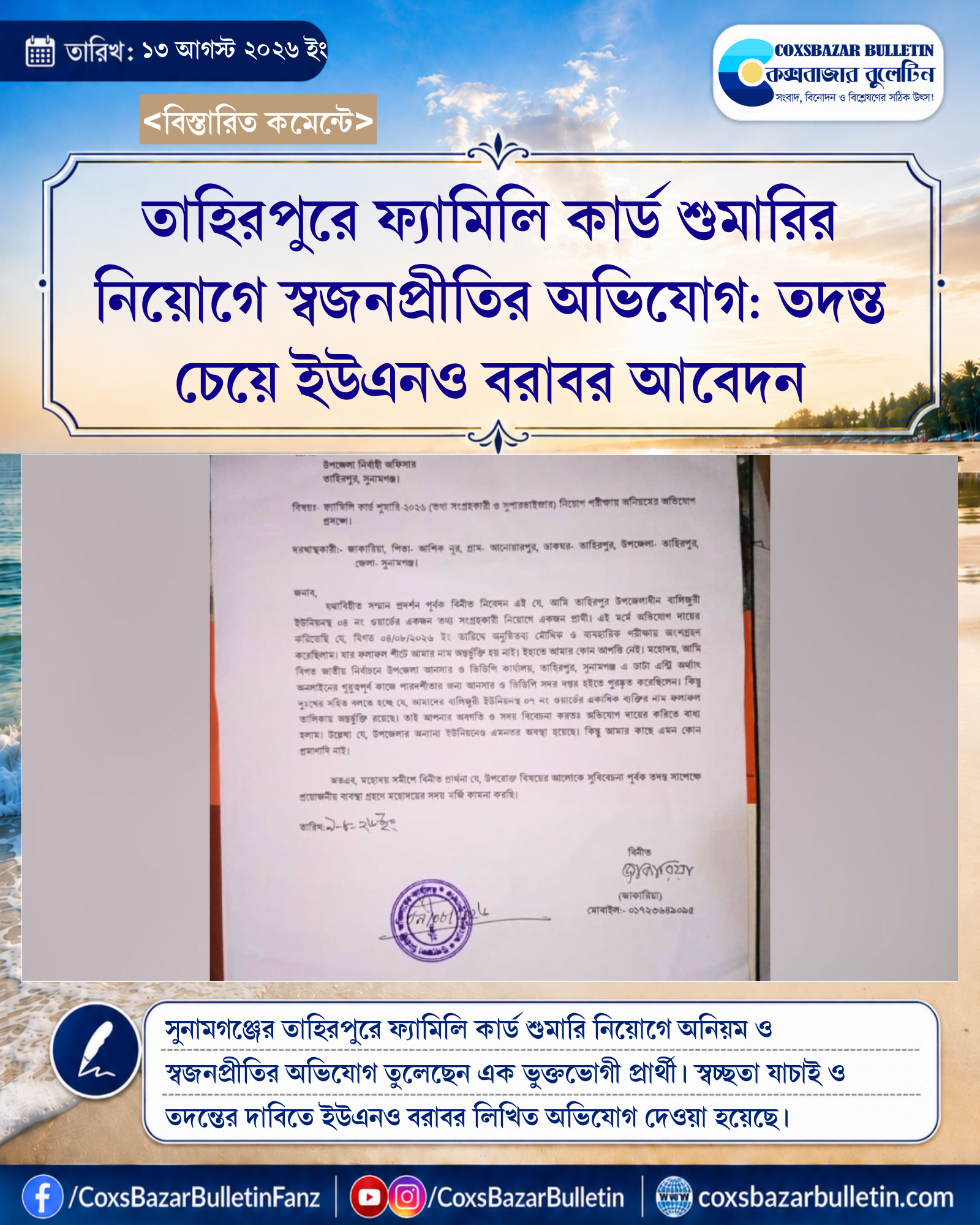 তাহিরপুরে ফ্যামিলি কার্ড শুমারির নিয়োগে স্বজনপ্রীতির অভিযোগ: তদন্ত চেয়ে ইউএনও বরাবর আবেদন