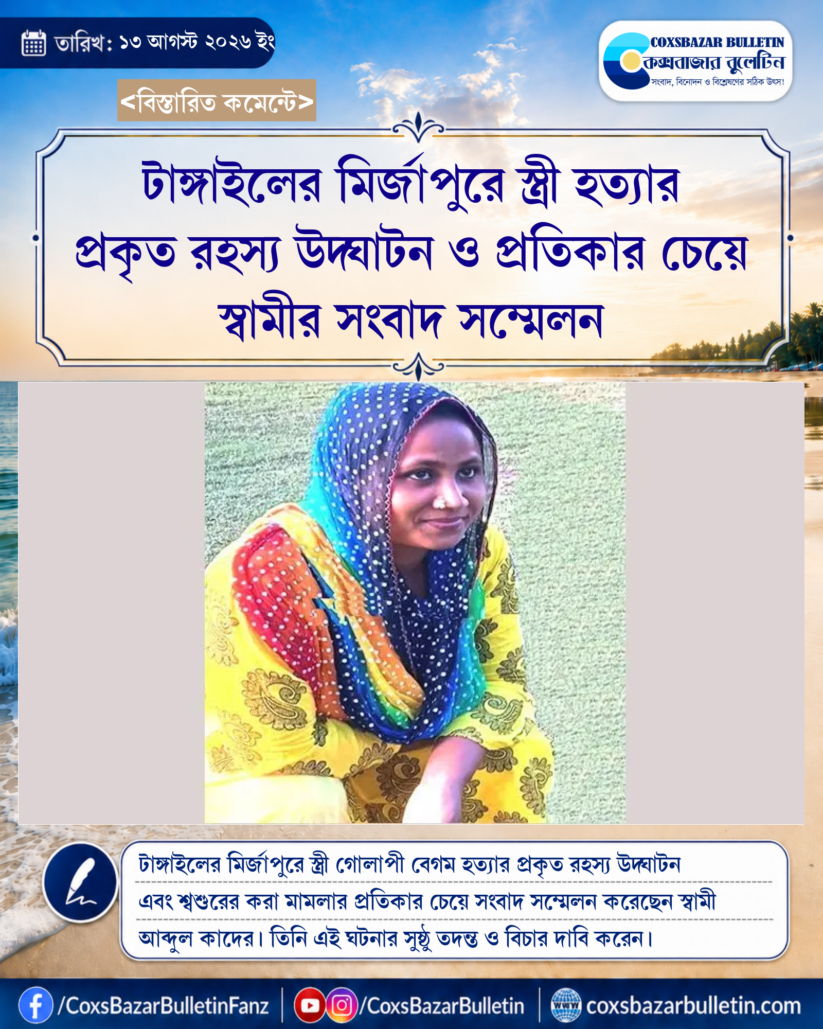 টাঙ্গাইলের মির্জাপুরে স্ত্রী হত্যার প্রকৃত রহস্য উদ্ঘাটন ও প্রতিকার চেয়ে স্বামীর সংবাদ সম্মেলন