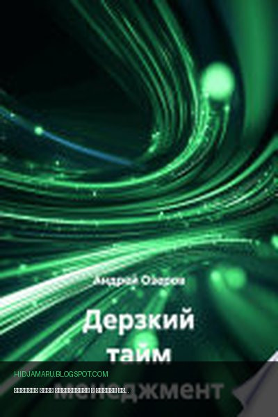 Обложка книги «Дерзкий тайм менеджмент» - Андрей Озеров