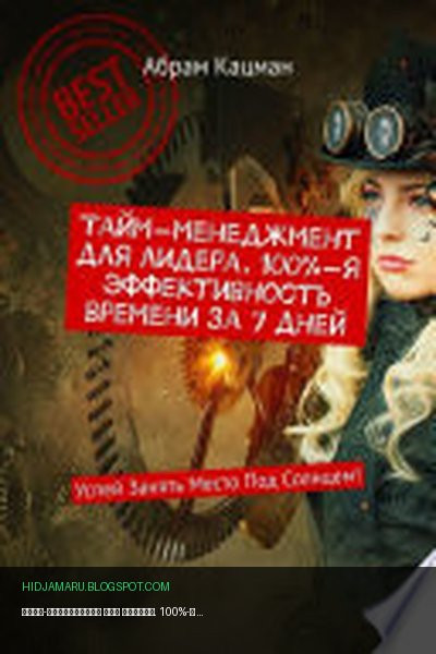 Обложка книги «Тайм-менеджмент для лидера. 100%-я эффективность времени за 7 дней. Успей Занять Место Под Солнцем!» - Абрам Кацман