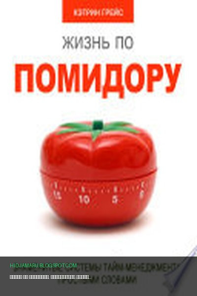Обложка книги «Жизнь по помидору. Знаменитые системы тайм-менеджмента простыми словами» - Кэтрин Грейс