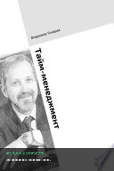Обложка книги «Тайм-менеджмент. Тренинг по книге «Три менеджмента в одном флаконе»» - Владимир Токарев