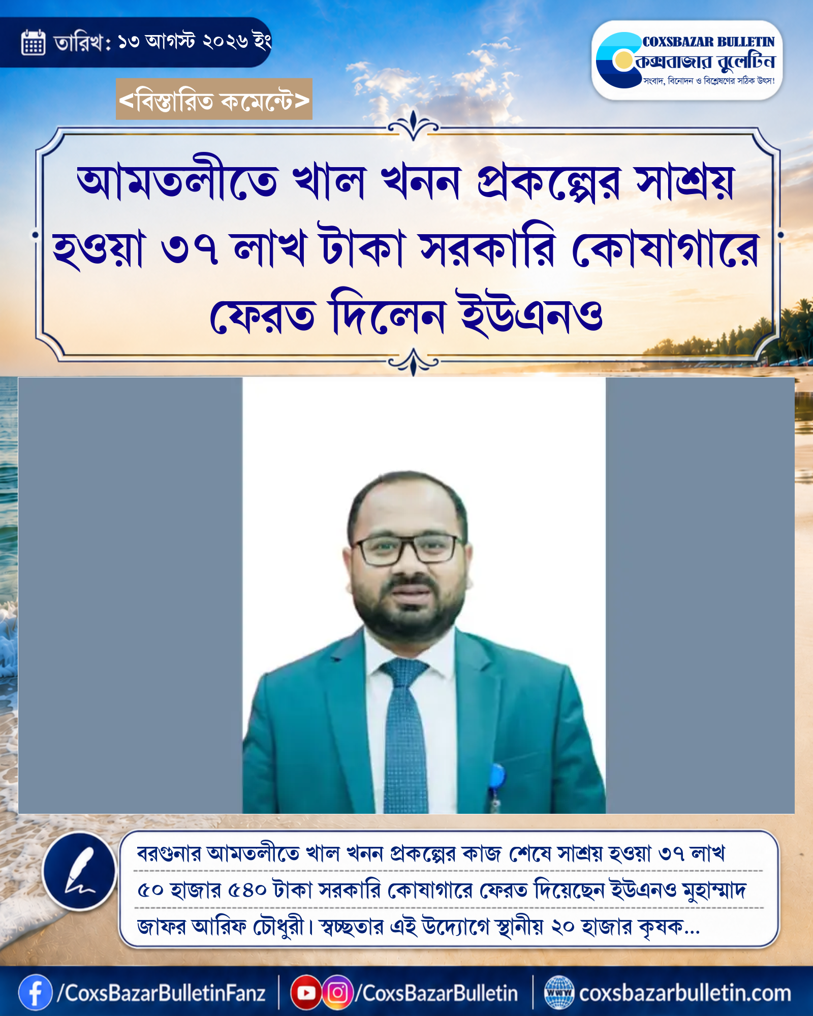 আমতলীতে খাল খনন প্রকল্পের সাশ্রয় হওয়া ৩৭ লাখ টাকা সরকারি কোষাগারে ফেরত দিলেন ইউএনও