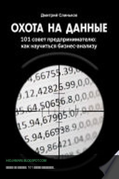 Обложка книги «Охота на данные. 101 совет предпринимателю: как научиться бизнес-анализу» - Дмитрий Слиньков