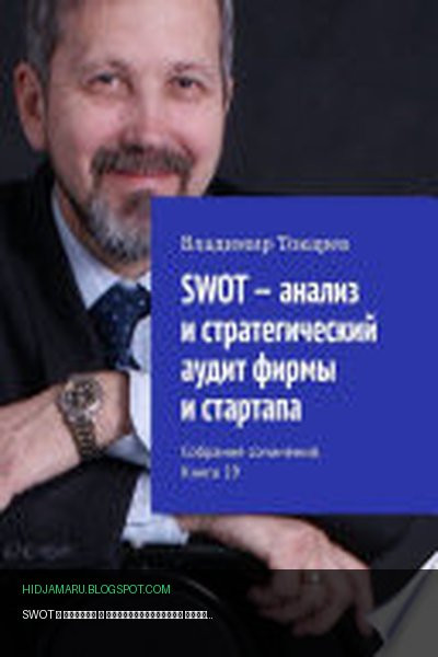 Обложка книги «SWOT – анализ и стратегический аудит фирмы и стартапа. Собрание сочинений. Книга 19» - Владимир Токарев