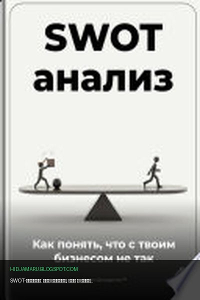 Обложка книги «SWOT-анализ: Как понять, что с твоим бизнесом не так» - Артем Демиденко