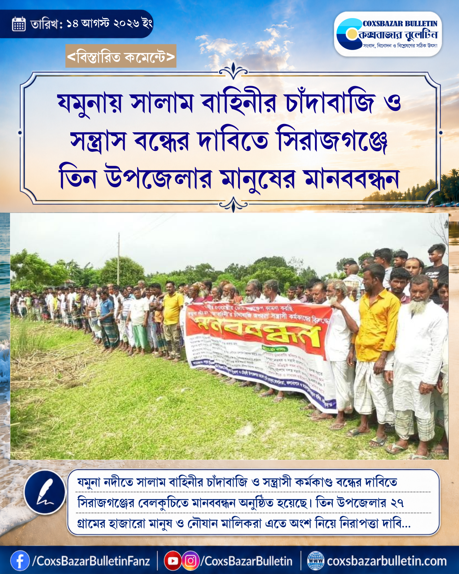 যমুনায় সালাম বাহিনীর চাঁদাবাজি ও সন্ত্রাস বন্ধের দাবিতে সিরাজগঞ্জে তিন উপজেলার মানুষের মানববন্ধন
