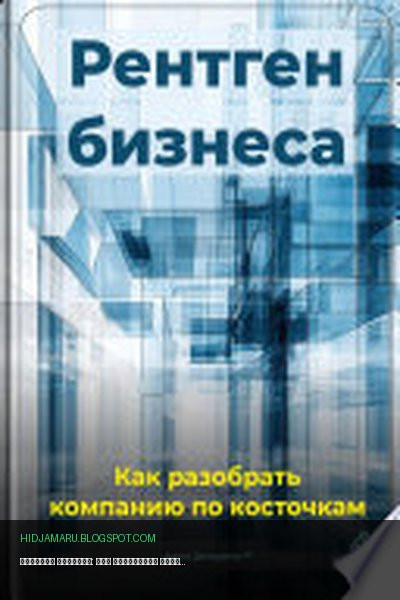 Обложка книги «Рентген бизнеса: Как разобрать компанию по косточкам» - Артем Демиденко