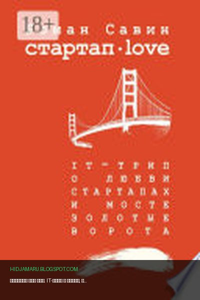 Обложка книги «Стартап Дот Лав. IT-трип о любви, стартапах и мосте Золотые Ворота» - Роман Савин