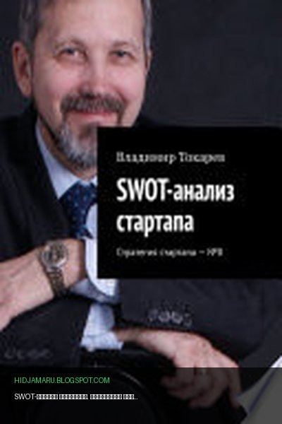 Обложка книги «SWOT-анализ стартапа. Стратегия стартапа – No8» - Владимир Токарев