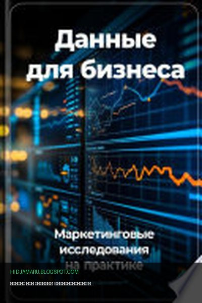 Обложка книги «Данные для бизнеса: Маркетинговые исследования на практике» - Артем Демиденко