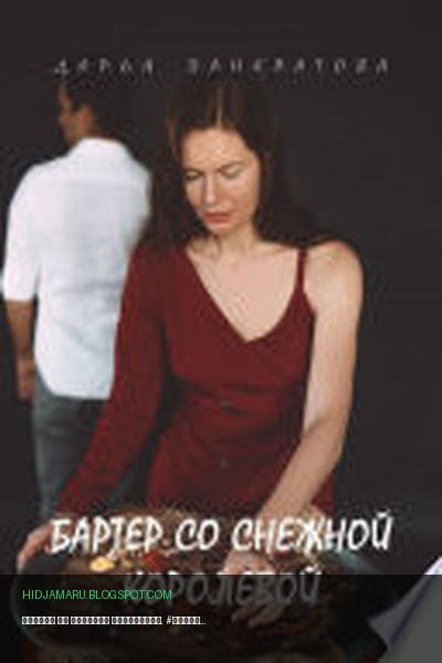 Обложка книги «Бартер со снежной королевой. #страсть #специ@литеты #стартапы» - Дарья Панкратова