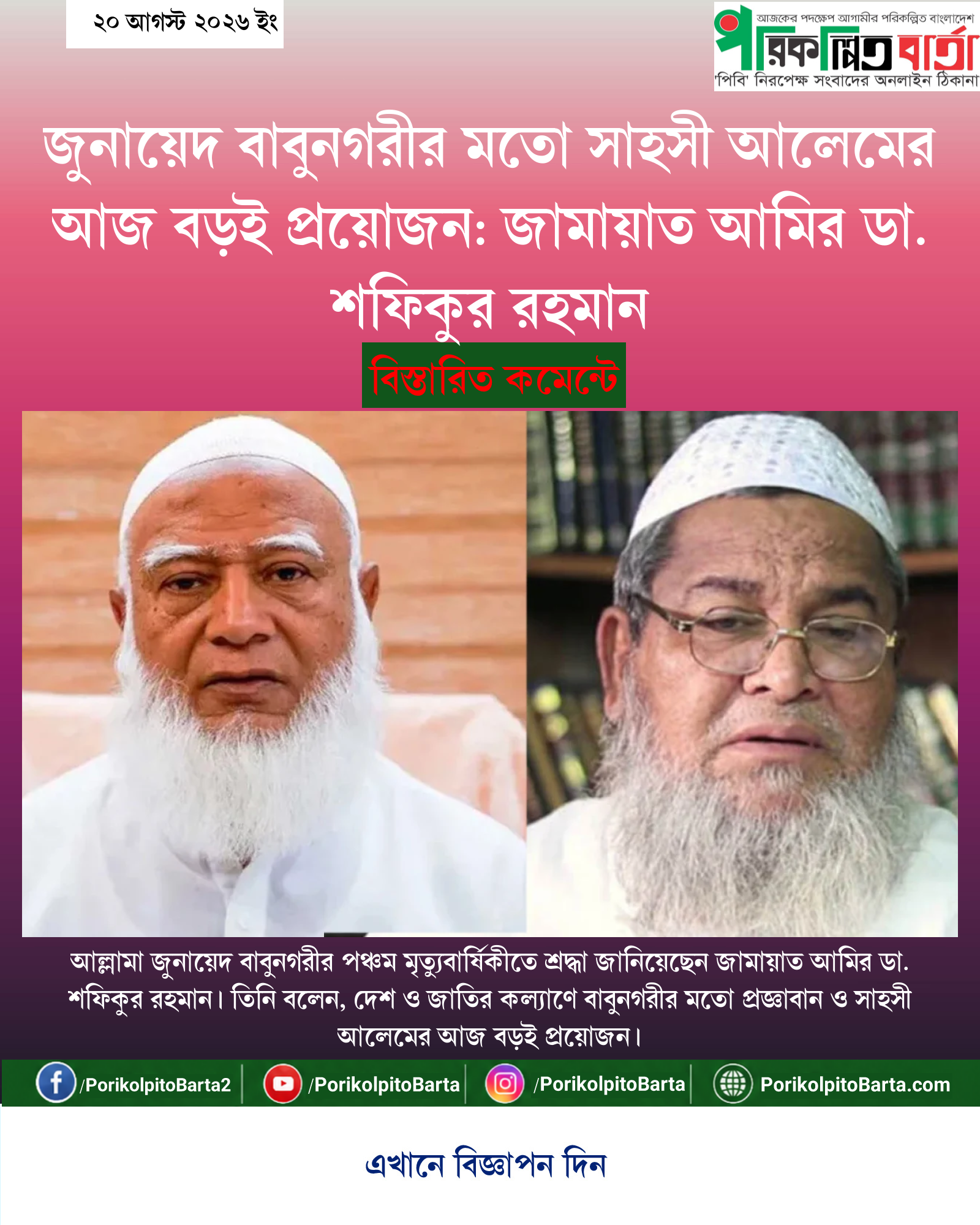 জুনায়েদ বাবুনগরীর মতো সাহসী আলেমের আজ বড়ই প্রয়োজন: জামায়াত আমির ডা. শফিকুর রহমান