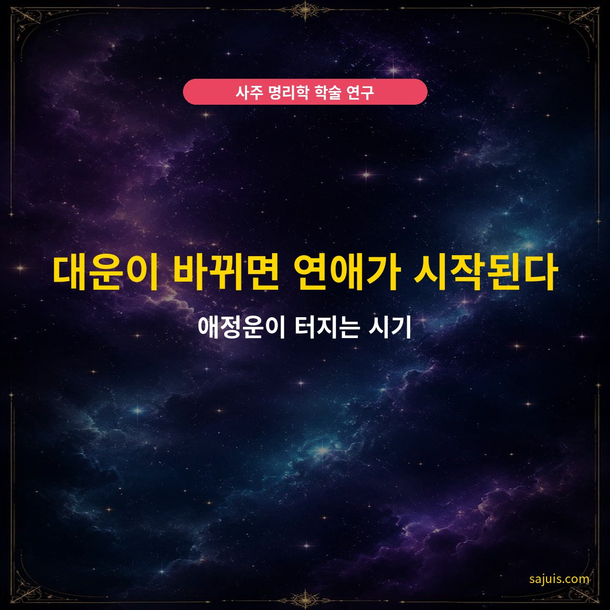 대운이 바뀌면 연애가 시작된다 — 애정운이 터지는 시기