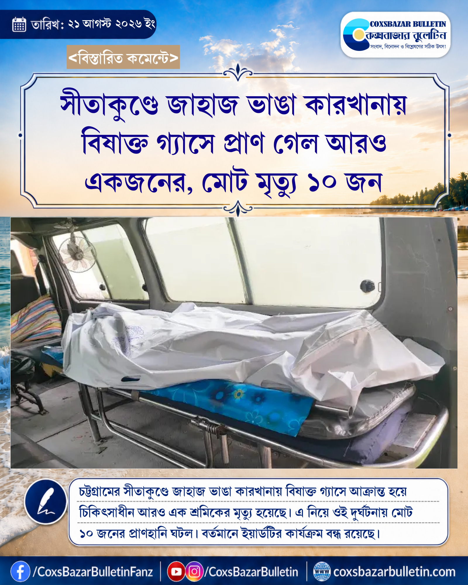 সীতাকুণ্ডে জাহাজ ভাঙা কারখানায় বিষাক্ত গ্যাসে প্রাণ গেল আরও একজনের, মোট মৃত্যু ১০ জন