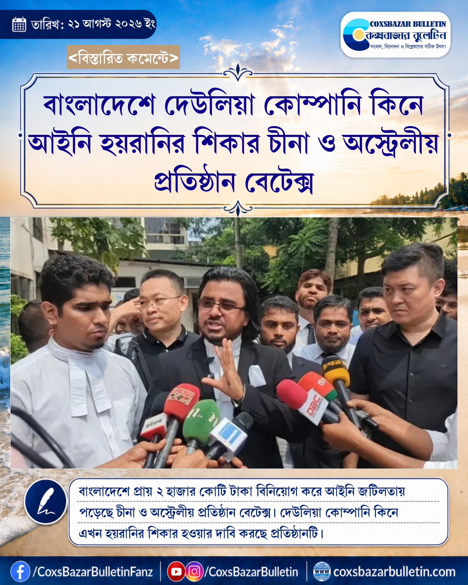বাংলাদেশে দেউলিয়া কোম্পানি কিনে আইনি হয়রানির শিকার চীনা ও অস্ট্রেলীয় প্রতিষ্ঠান বেটেক্স