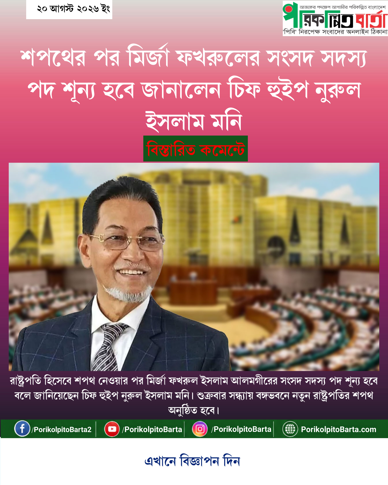 শপথের পর মির্জা ফখরুলের সংসদ সদস্য পদ শূন্য হবে জানালেন চিফ হুইপ নুরুল ইসলাম মনি