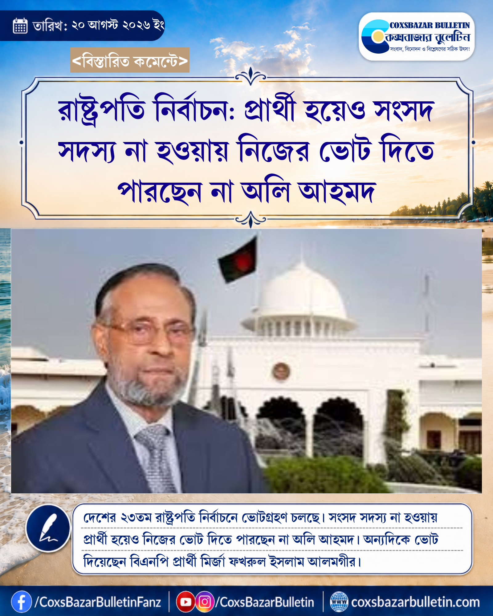 রাষ্ট্রপতি নির্বাচন: প্রার্থী হয়েও সংসদ সদস্য না হওয়ায় নিজের ভোট দিতে পারছেন না অলি আহমদ