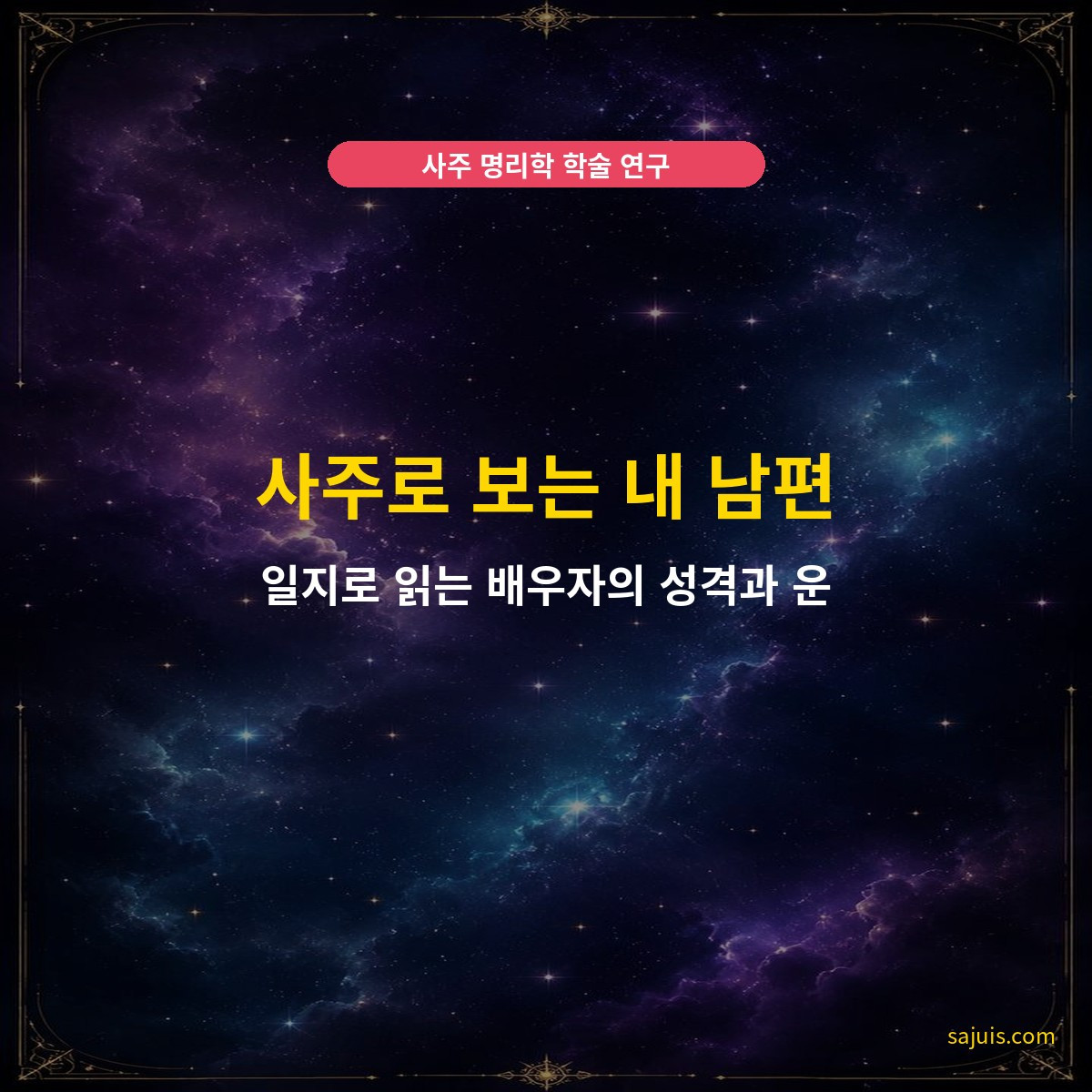 사주로 보는 내 남편 — 일지로 읽는 배우자의 성격과 운