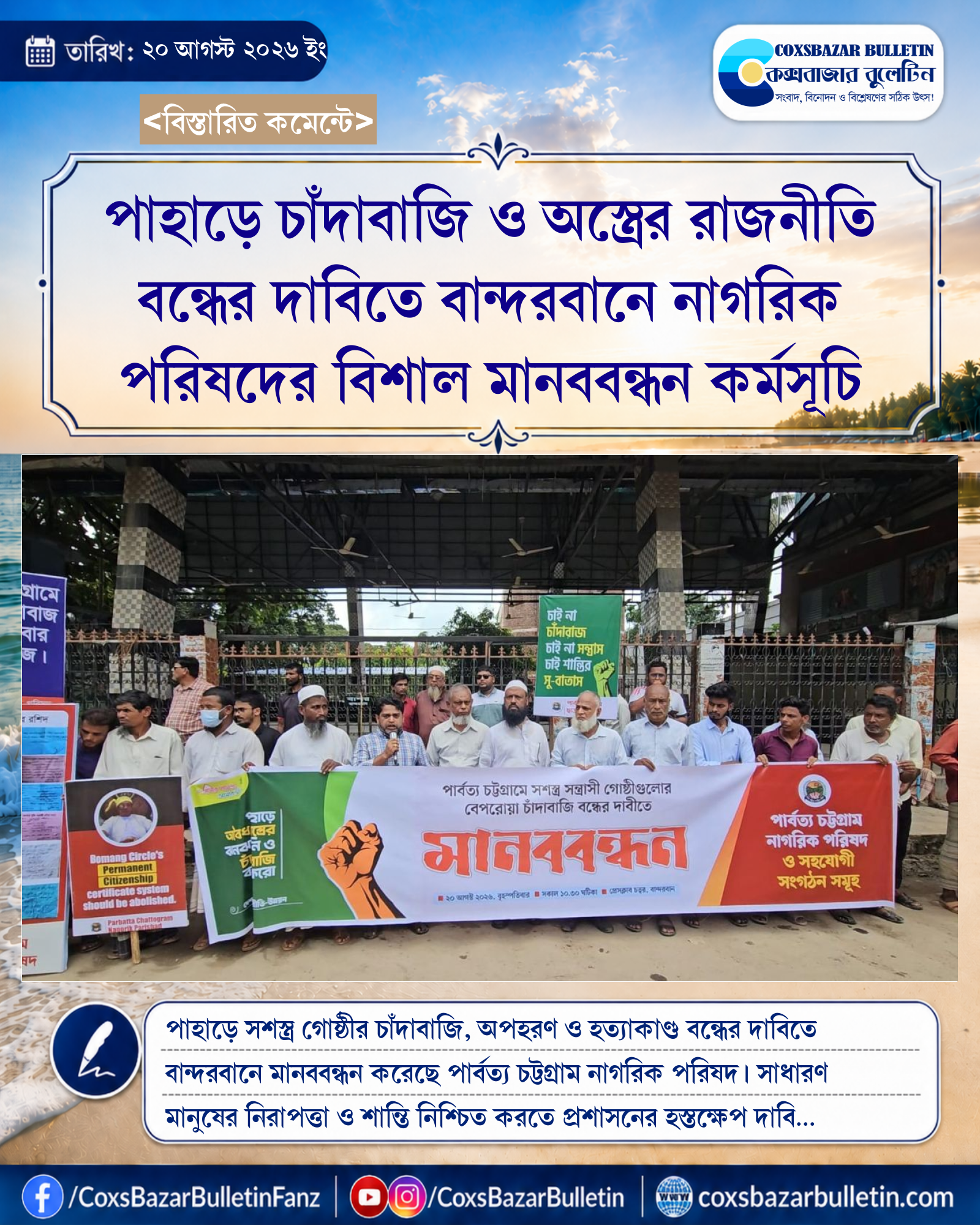 পাহাড়ে চাঁদাবাজি ও অস্ত্রের রাজনীতি বন্ধের দাবিতে বান্দরবানে নাগরিক পরিষদের বিশাল মানববন্ধন কর্মসূচি