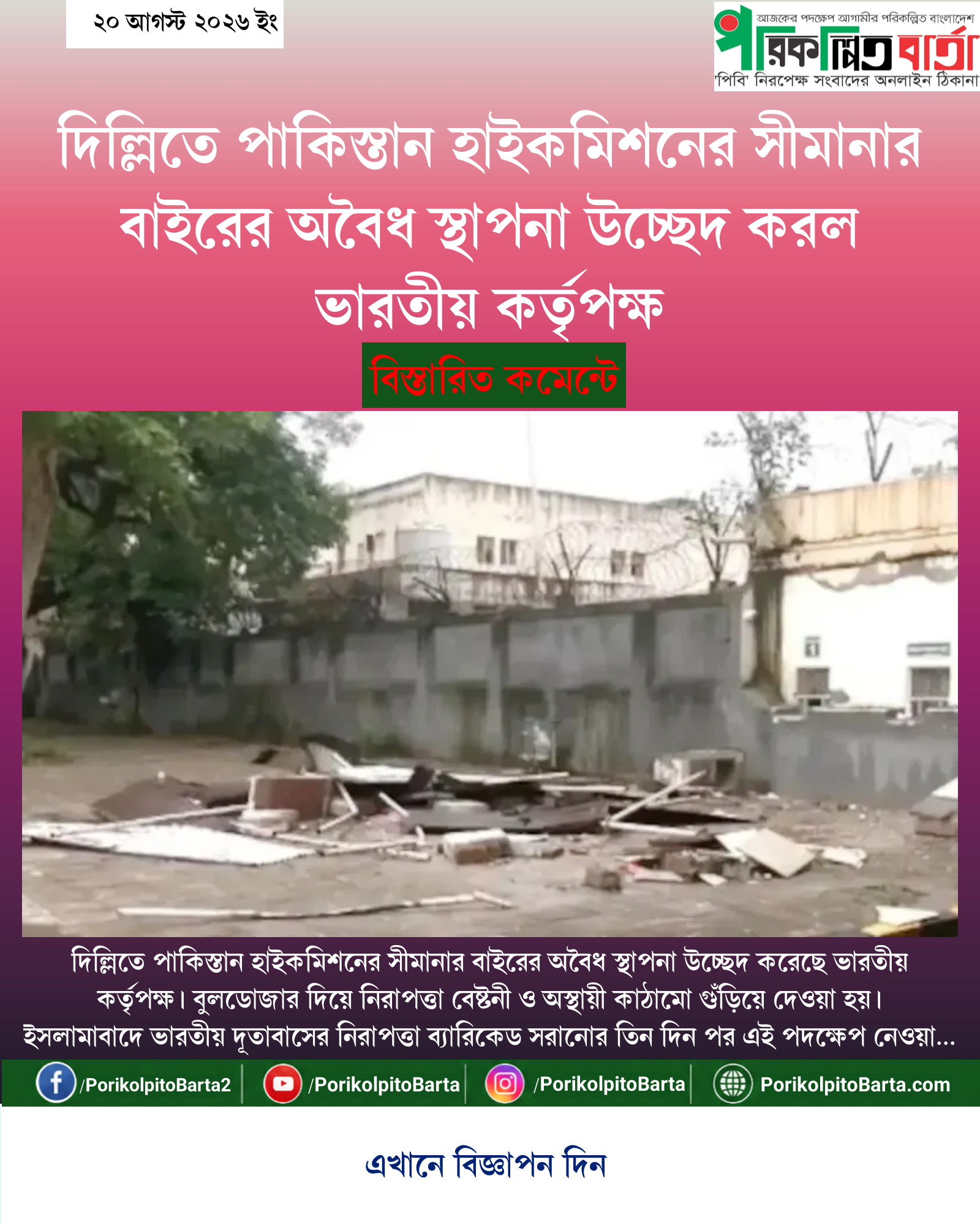 দিল্লিতে পাকিস্তান হাইকমিশনের সীমানার বাইরের অবৈধ স্থাপনা উচ্ছেদ করল ভারতীয় কর্তৃপক্ষ