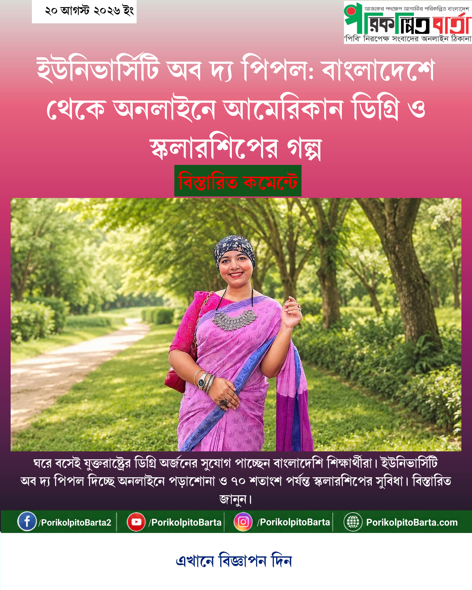 ইউনিভার্সিটি অব দ্য পিপল: বাংলাদেশে থেকে অনলাইনে আমেরিকান ডিগ্রি ও স্কলারশিপের গল্প