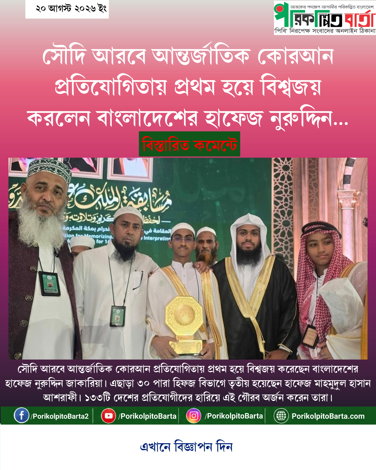 সৌদি আরবে আন্তর্জাতিক কোরআন প্রতিযোগিতায় প্রথম হয়ে বিশ্বজয় করলেন বাংলাদেশের হাফেজ নুরুদ্দিন জাকারিয়া