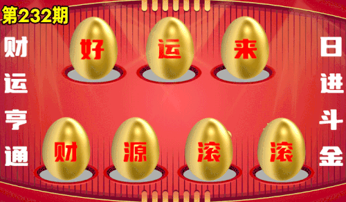 砸蛋 776611版090期.gif