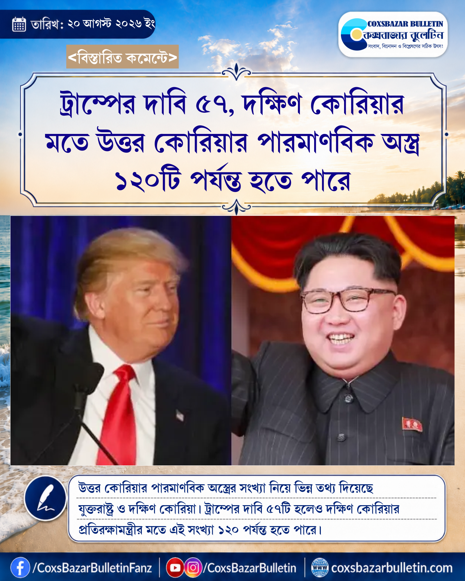 ট্রাম্পের দাবি ৫৭, দক্ষিণ কোরিয়ার মতে উত্তর কোরিয়ার পারমাণবিক অস্ত্র ১২০টি পর্যন্ত হতে পারে