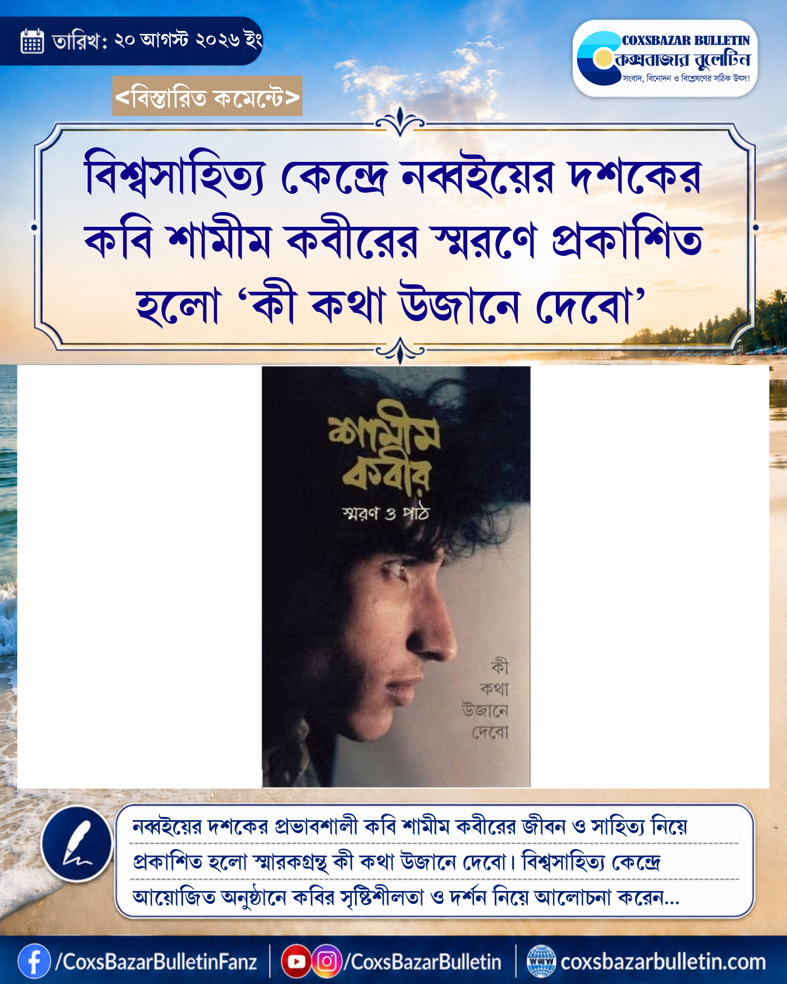 বিশ্বসাহিত্য কেন্দ্রে নব্বইয়ের দশকের কবি শামীম কবীরের স্মরণে প্রকাশিত হলো ‘কী কথা উজানে দেবো’