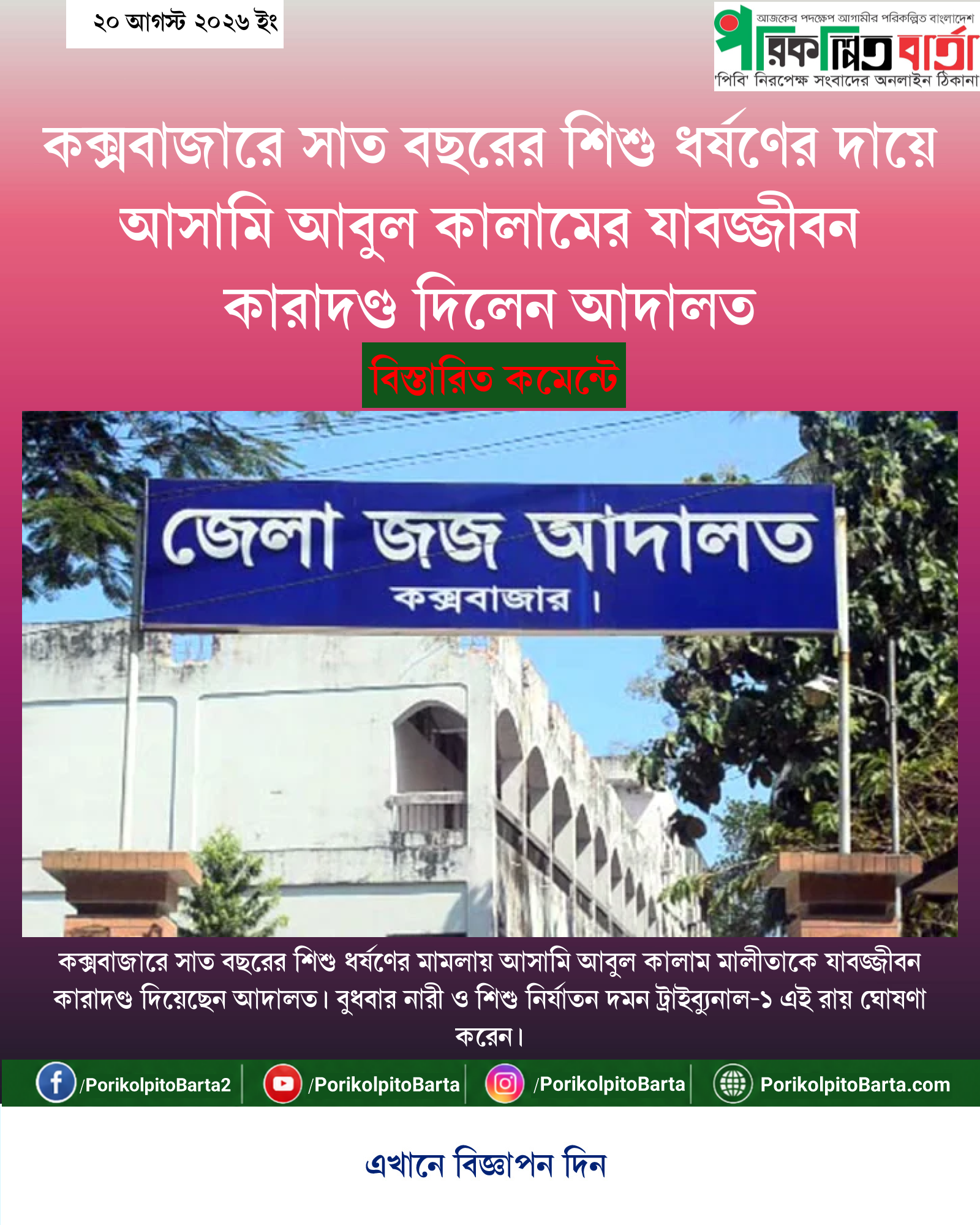 কক্সবাজারে সাত বছরের শিশু ধর্ষণের দায়ে আসামি আবুল কালামের যাবজ্জীবন কারাদণ্ড দিলেন আদালত