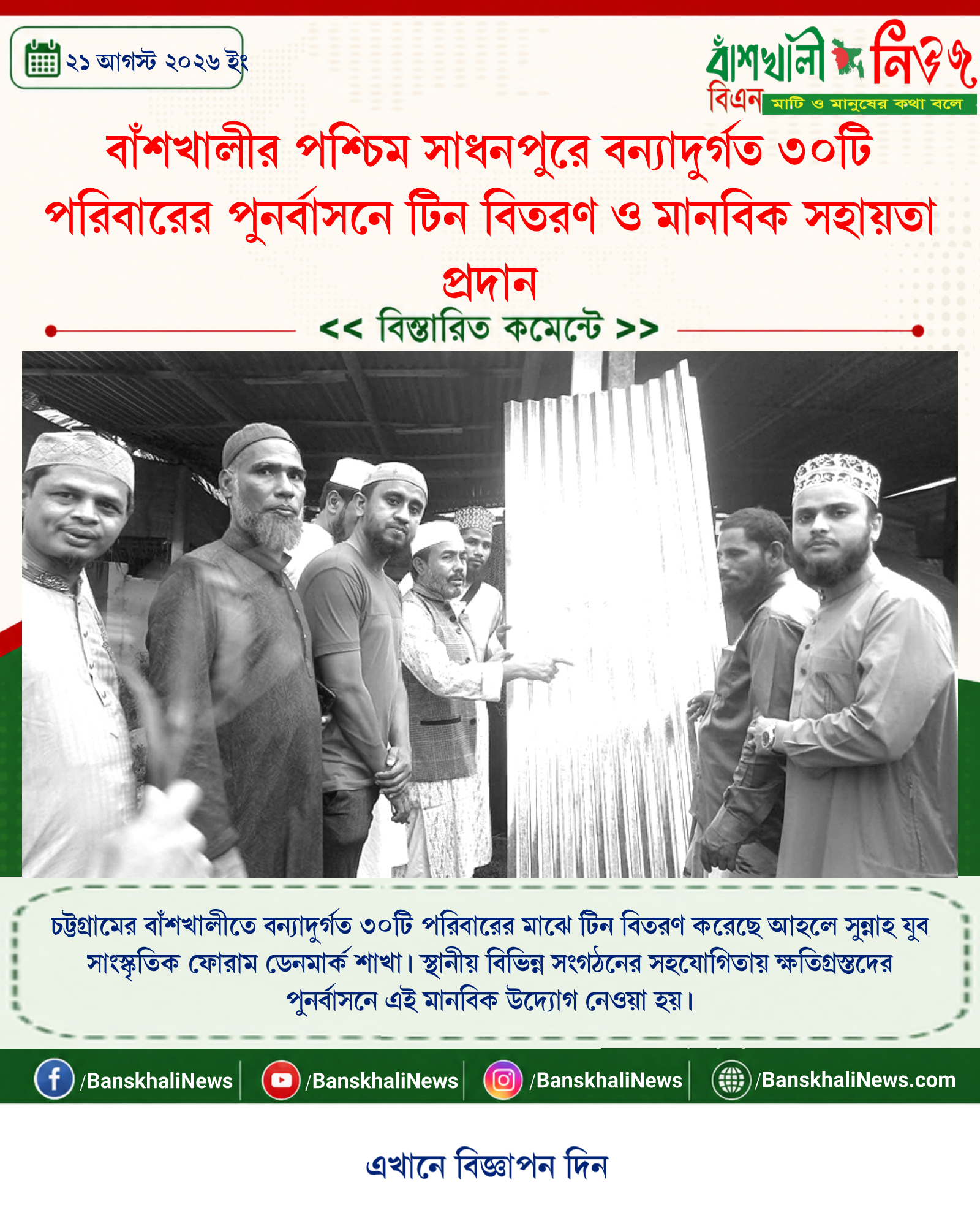 বাঁশখালীর পশ্চিম সাধনপুরে বন্যাদুর্গত ৩০টি পরিবারের পুনর্বাসনে টিন বিতরণ ও মানবিক সহায়তা প্রদান
