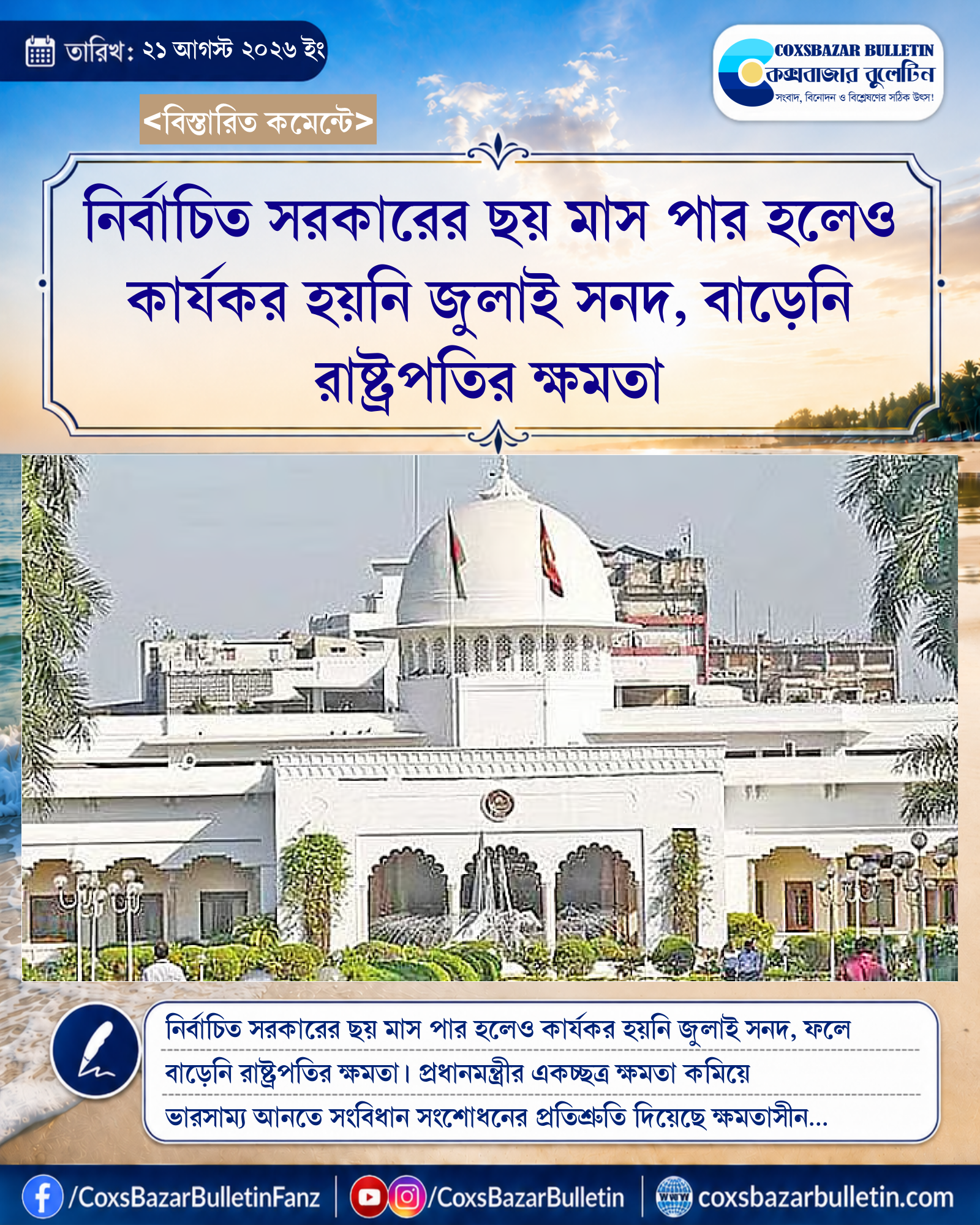 নির্বাচিত সরকারের ছয় মাস পার হলেও কার্যকর হয়নি জুলাই সনদ, বাড়েনি রাষ্ট্রপতির ক্ষমতা