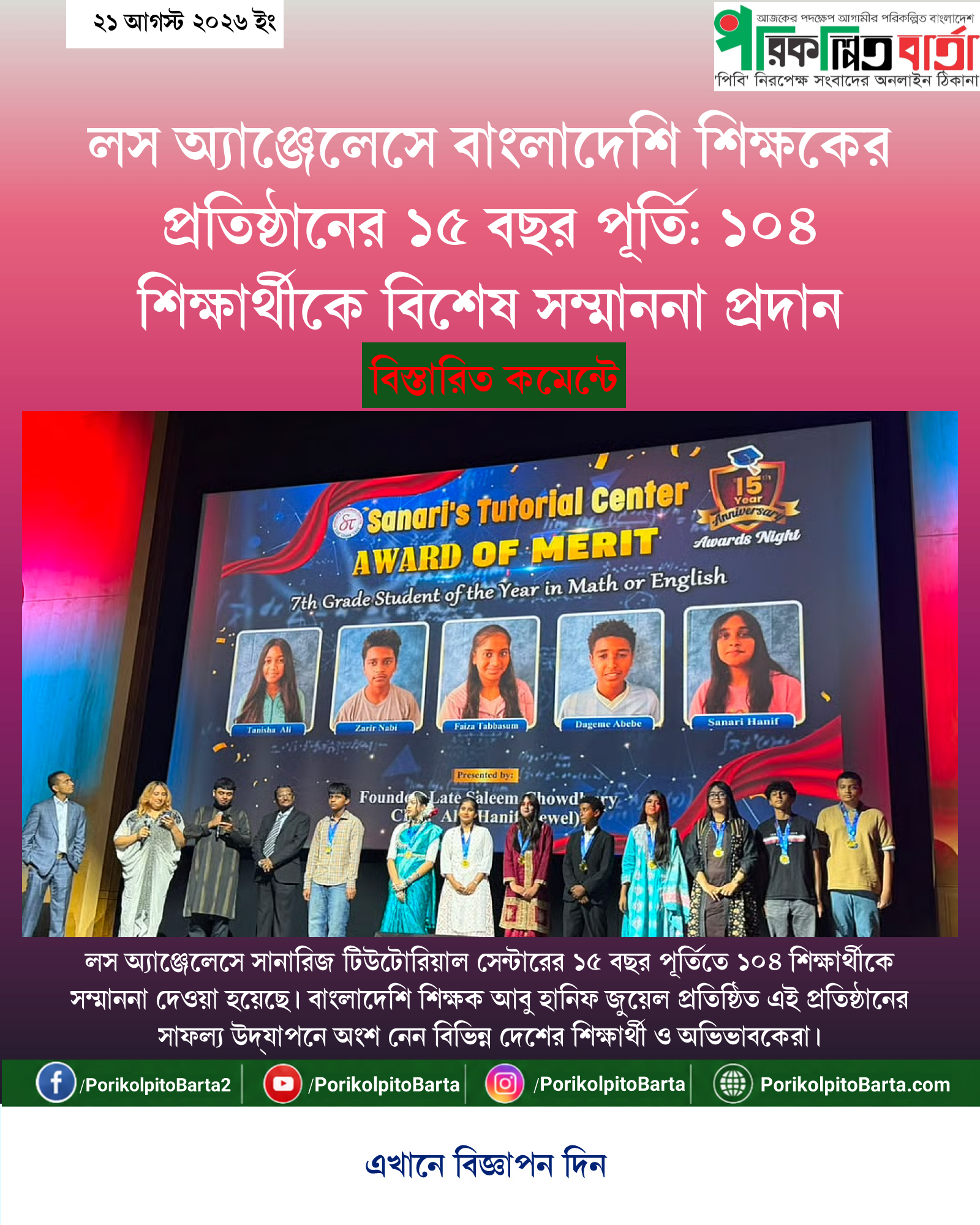 লস অ্যাঞ্জেলেসে বাংলাদেশি শিক্ষকের প্রতিষ্ঠানের ১৫ বছর পূর্তি: ১০৪ শিক্ষার্থীকে বিশেষ সম্মাননা প্রদান