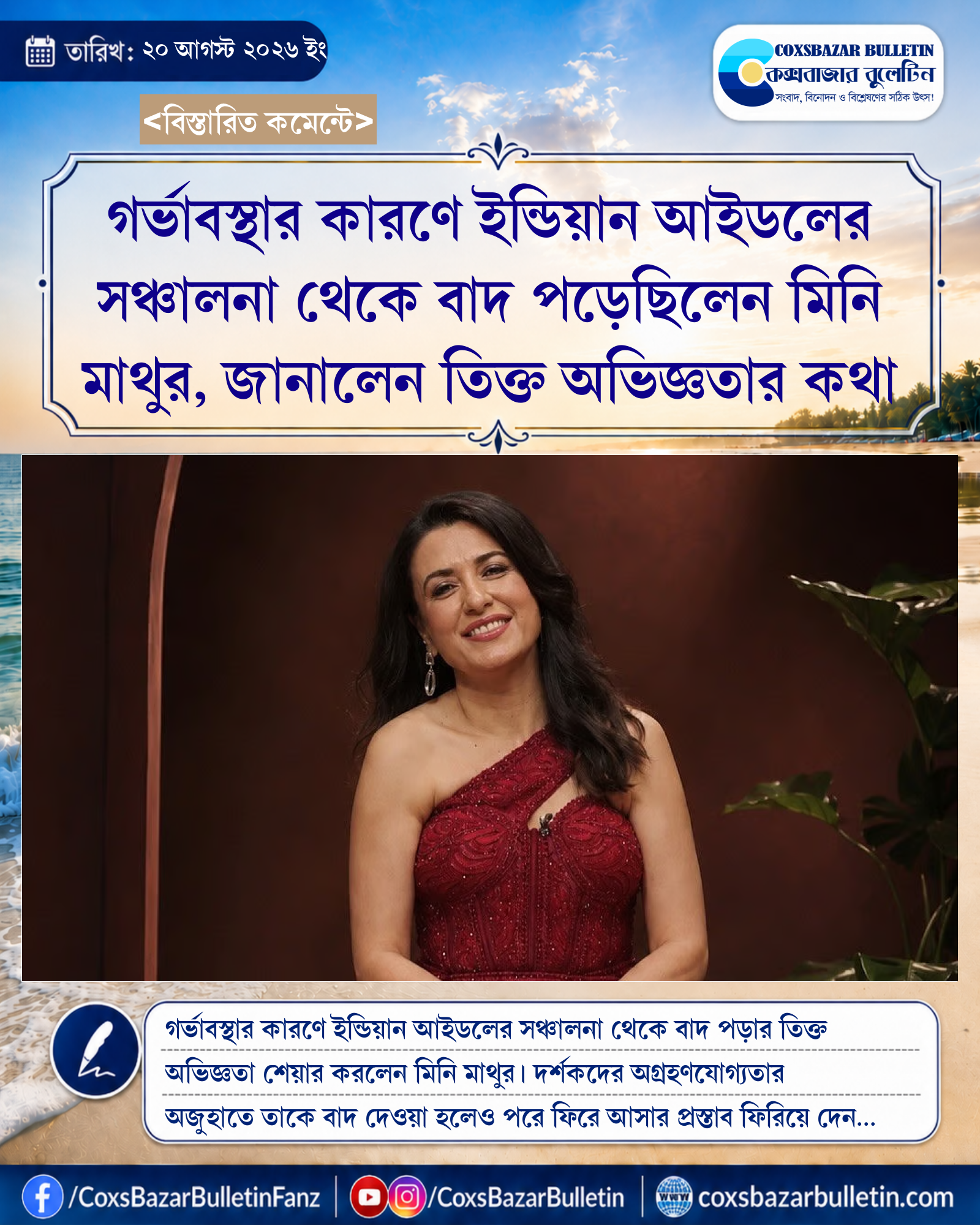 গর্ভাবস্থার কারণে ইন্ডিয়ান আইডলের সঞ্চালনা থেকে বাদ পড়েছিলেন মিনি মাথুর, জানালেন তিক্ত অভিজ্ঞতার কথা