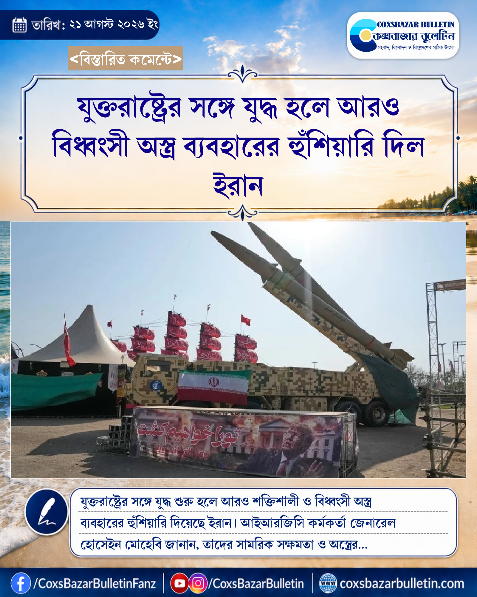 যুক্তরাষ্ট্রের সঙ্গে যুদ্ধ হলে আরও বিধ্বংসী অস্ত্র ব্যবহারের হুঁশিয়ারি দিল ইরান