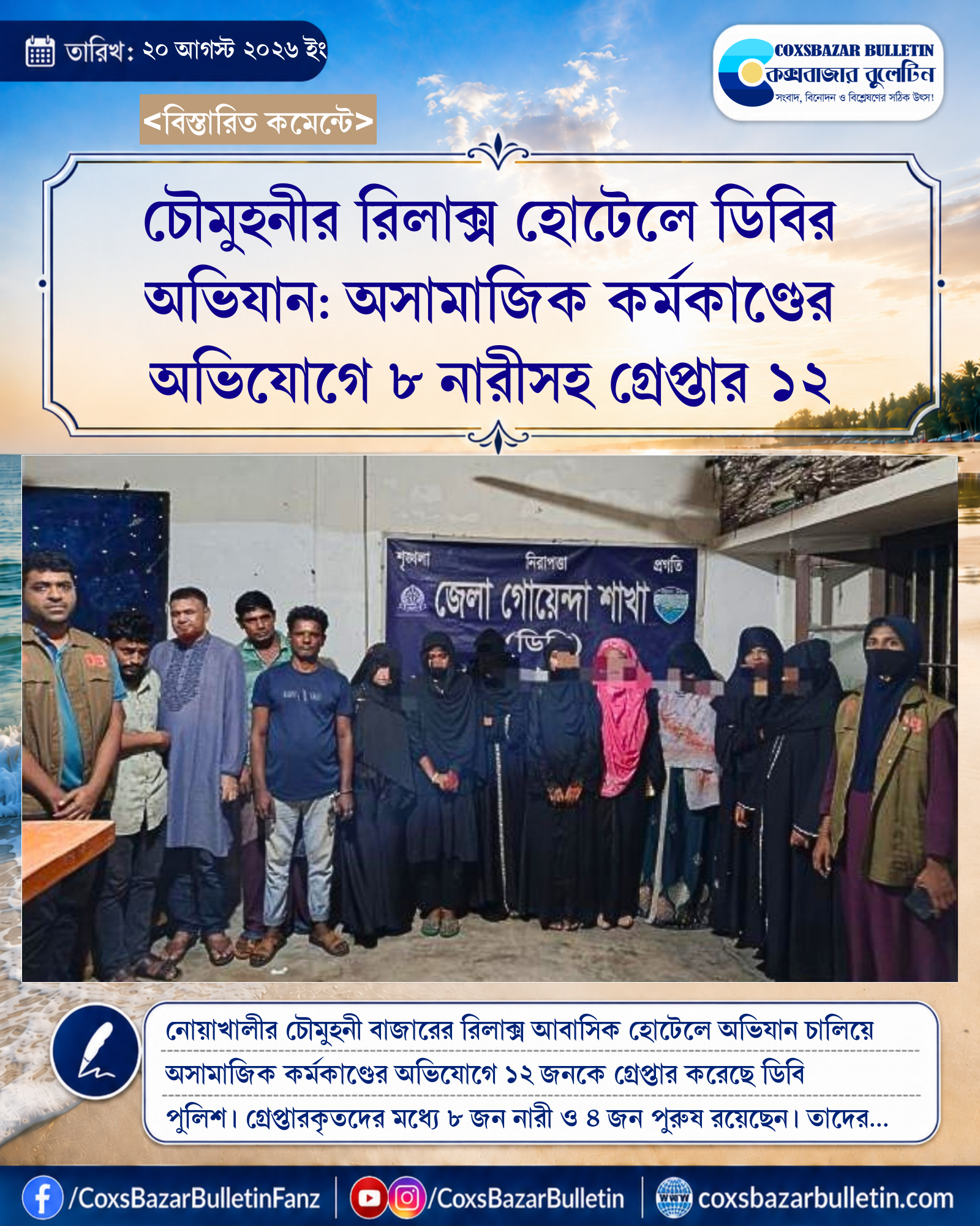 চৌমুহনীর রিলাক্স হোটেলে ডিবির অভিযান: অসামাজিক কর্মকাণ্ডের অভিযোগে ৮ নারীসহ গ্রেপ্তার ১২