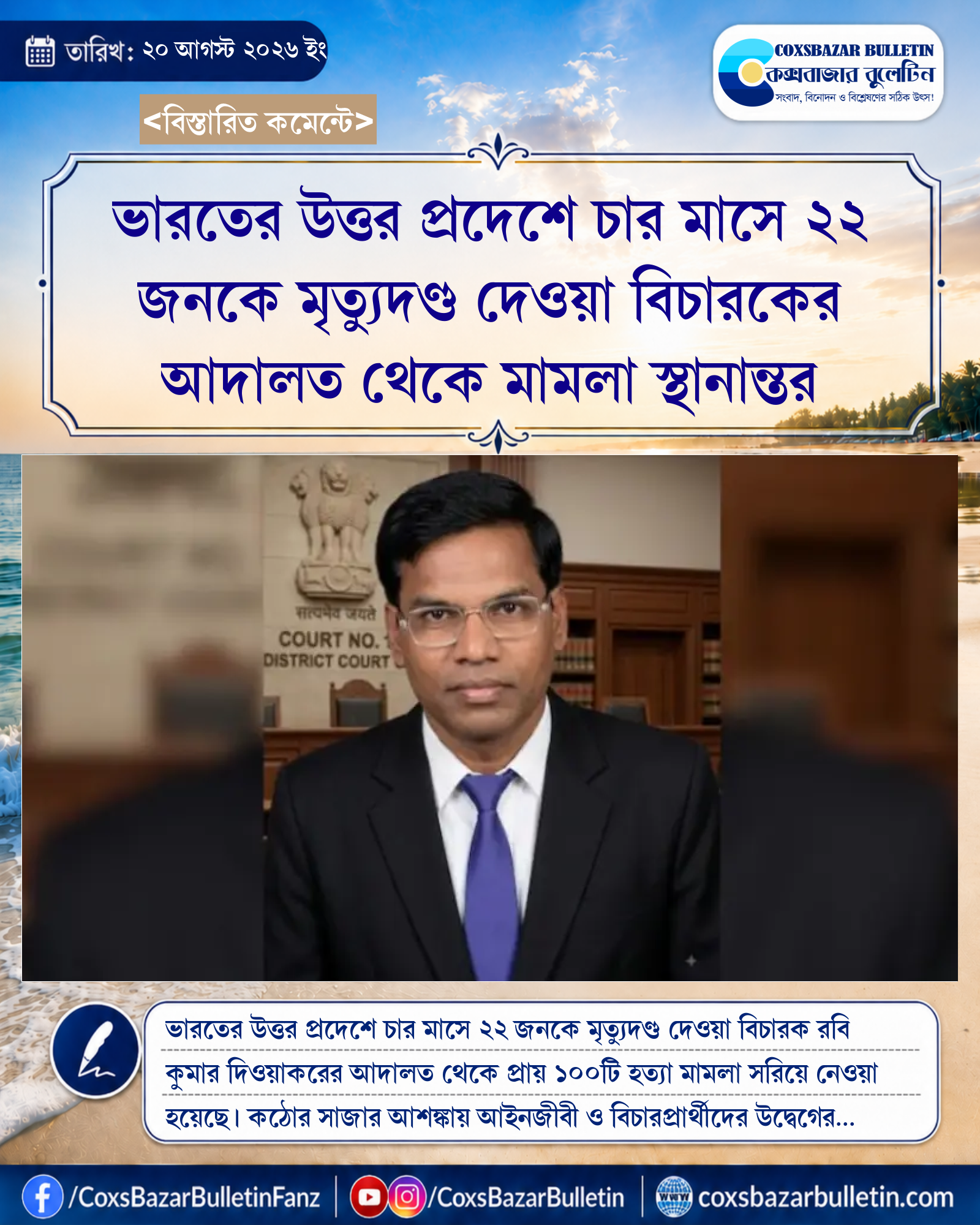 ভারতের উত্তর প্রদেশে চার মাসে ২২ জনকে মৃত্যুদণ্ড দেওয়া বিচারকের আদালত থেকে মামলা স্থানান্তর