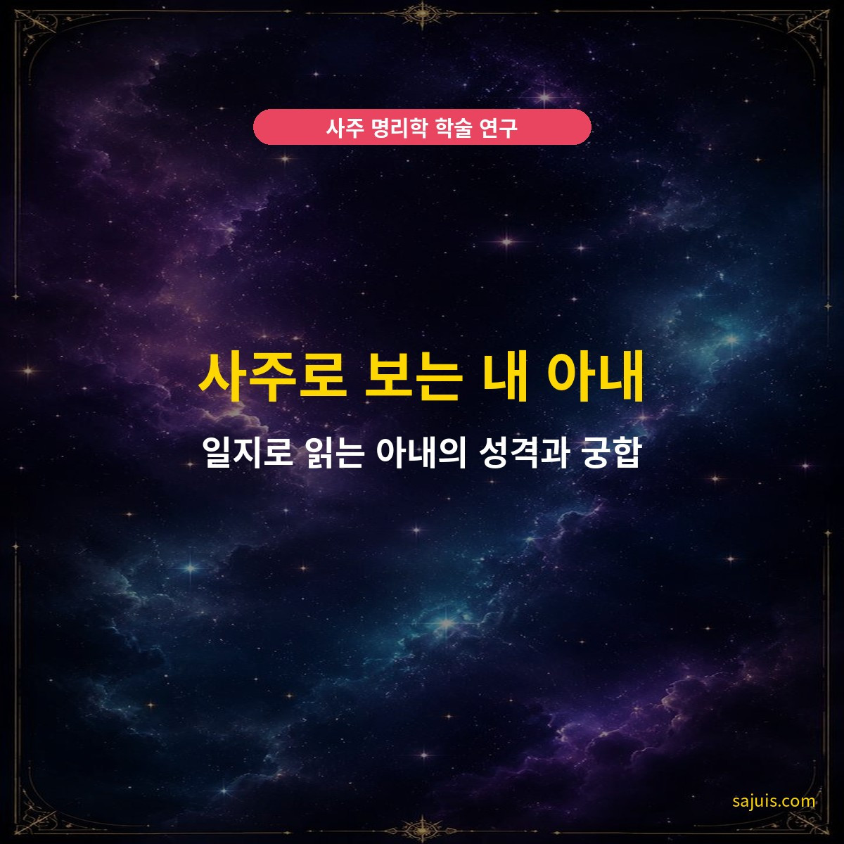 사주로 보는 내 아내 — 일지로 읽는 아내의 성격과 궁합