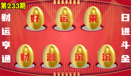 砸蛋 776611版090期.gif