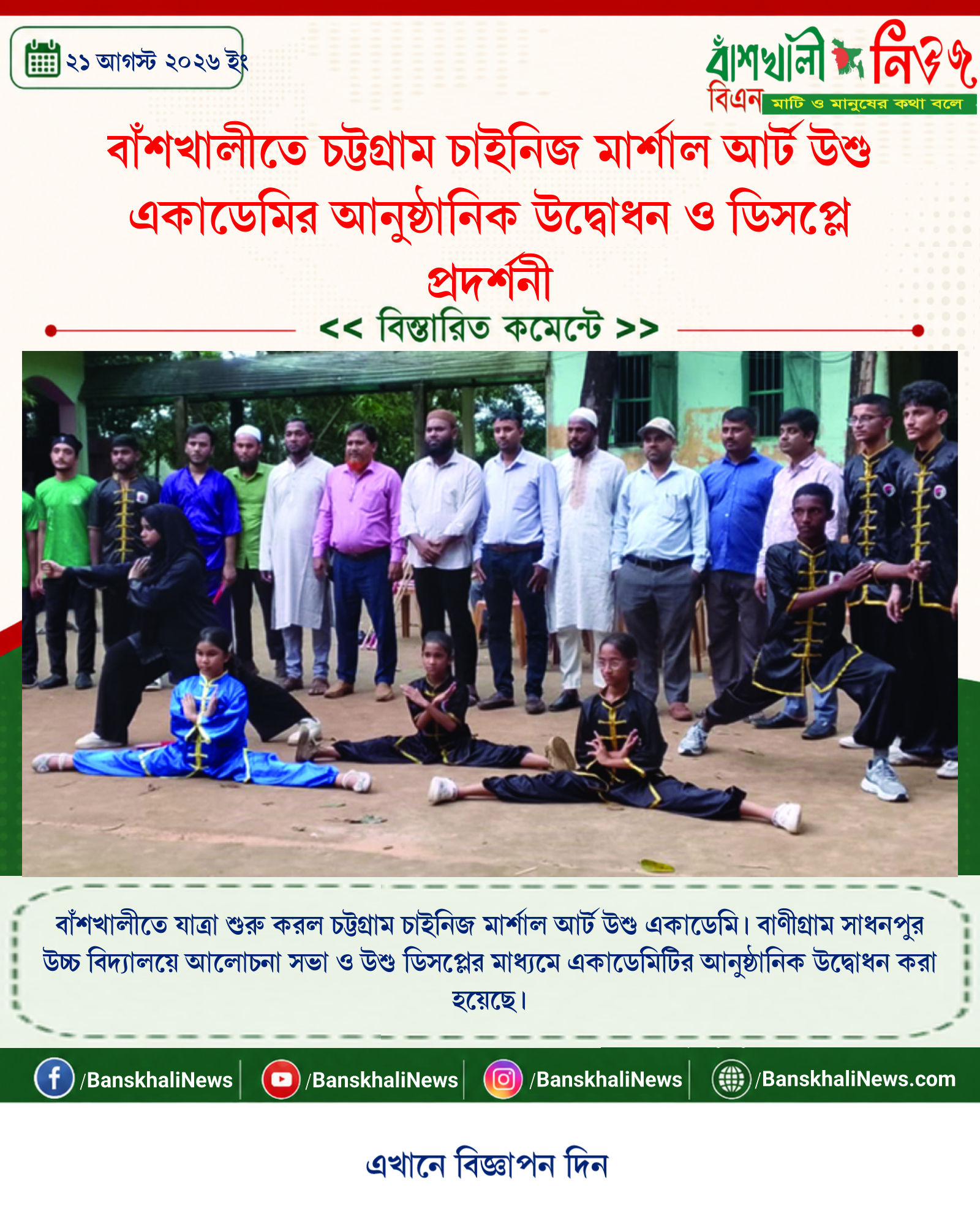 বাঁশখালীতে চট্টগ্রাম চাইনিজ মার্শাল আর্ট উশু একাডেমির আনুষ্ঠানিক উদ্বোধন ও ডিসপ্লে প্রদর্শনী