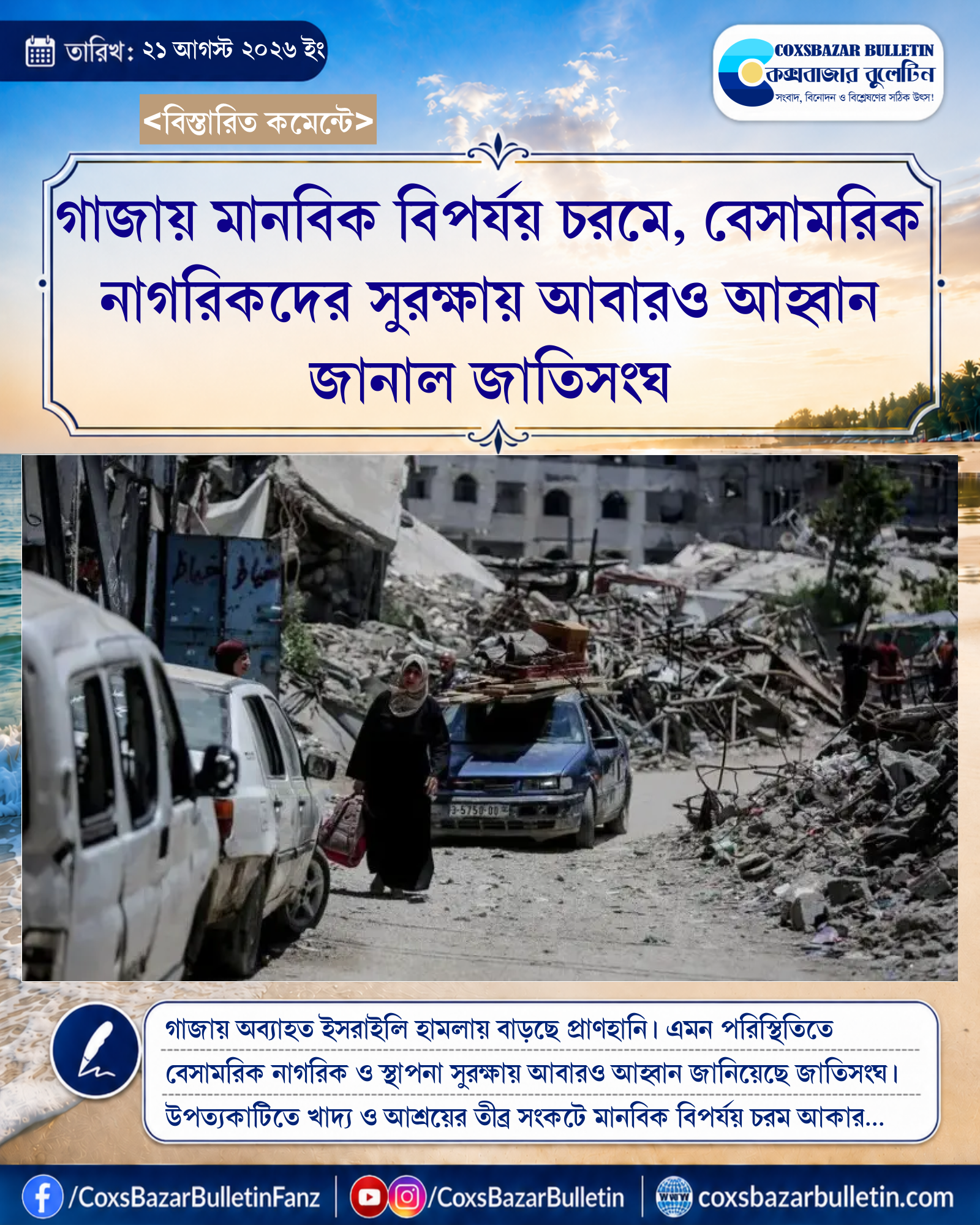 গাজায় মানবিক বিপর্যয় চরমে, বেসামরিক নাগরিকদের সুরক্ষায় আবারও আহ্বান জানাল জাতিসংঘ