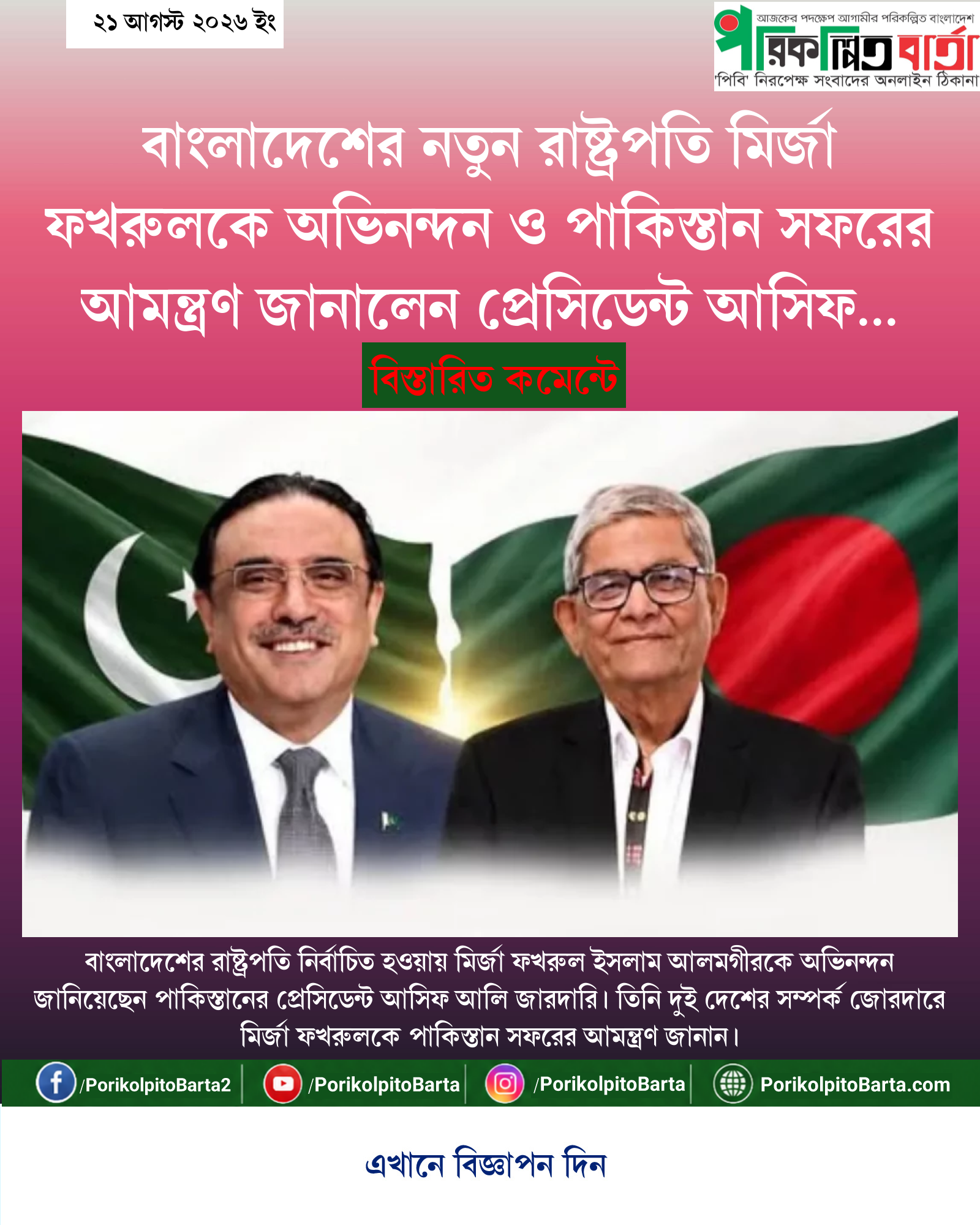 বাংলাদেশের নতুন রাষ্ট্রপতি মির্জা ফখরুলকে অভিনন্দন ও পাকিস্তান সফরের আমন্ত্রণ জানালেন প্রেসিডেন্ট আসিফ আলি জারদারি